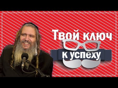 Видео: Твой ключ к успеху | Рав Шалом Аруш