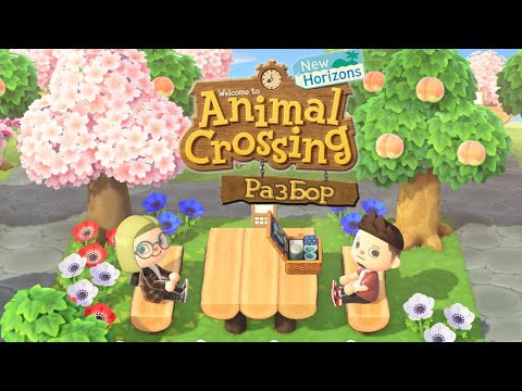 Видео: РАЗБОР ANIMAL CROSSING NEW HORIZONS