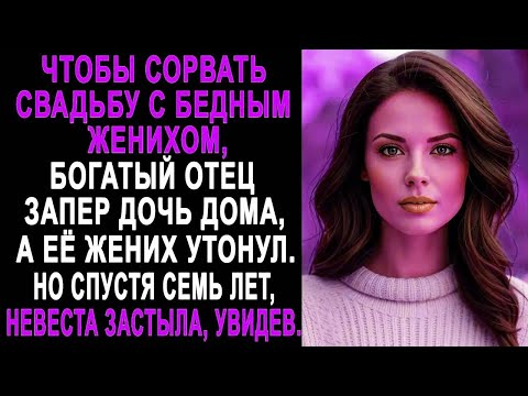 Видео: Чтобы сорвать свадьбу с бедным женихом, богатый отец придумал коварный план. Но спустя семь лет...