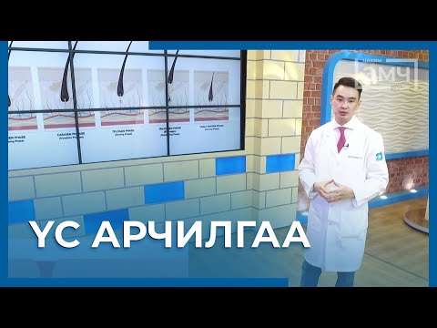 Видео: 127 - Үс арчилгаа / Цахим Эмч шоу