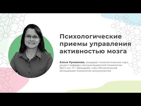 Видео: Психологические приёмы управления активностью мозга
