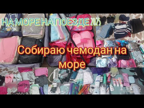 Видео: СОБИРАЮ ЧЕМОДАН НА МОРЕ🧳🚂🏖️/На море с двумя детьми👧🏻👶🏻❤️