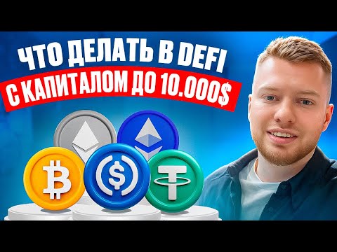Видео: ЧТО ДЕЛАТЬ В DeFi С КАПИТАЛОМ ДО 10 000$? ПОШАГОВЫЙ ГАЙД!
