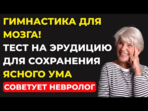 Видео: Тест, который стыдно НЕ пройти ЖЕНЩИНЕ ЗА 50! Тест на эрудицию #106