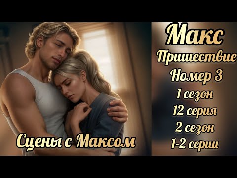 Видео: Пришествие номер три 1 сезон 12 серия, 2 сезон 1-2 серии. Сцены с ямаксом. Клуб романтики