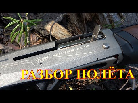 Видео: МР 155 Профи. Разбор полёта после охоты на гуся. Лежачий скрадок