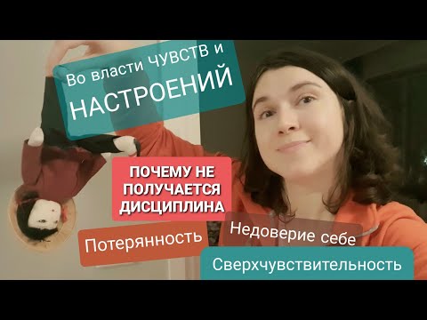 Видео: Живу чувствами "Не хочу - не делаю"💥 Глубокая ПРИЧИНА +РПП, Зависимость,Дезадаптивная мечтательность