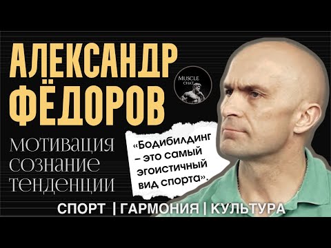 Видео: АЛЕКСАНДР ФЁДОРОВ — чемпион-культурист: о мотивации, гармонии, культуре и тенденциях в бодибилдинге