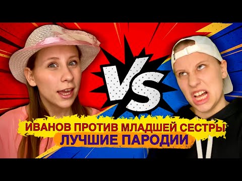 Видео: ИВАНОВ ПРОТИВ МЛАДШЕЙ СЕСТРЫ 🔥 Лучшие Пародии