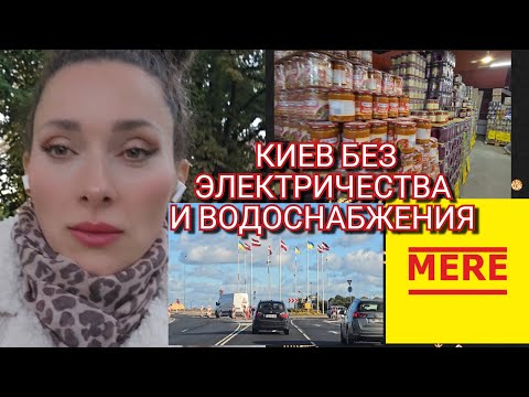 Видео: 10 октября 2025 г.🪔Киев без света и воды🚿 /Обзор товаров🛒MERE/Эмоции Алексея🤬 #латвия #киев #mere