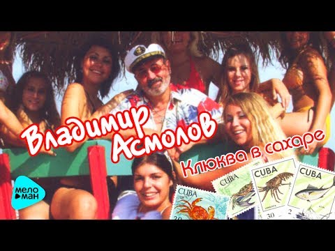 Видео: Владимир Асмолов - Клюква в сахаре (Альбом 2005)