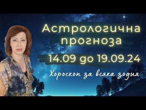 Видео: 🎯ХОРОСКОП за ВСЯКА ЗОДИЯ💦14-ти до 19-ти септември 2024💦Първо ЛУННО ЗАТЪМНЕНИЕ по оста Риби/Дева