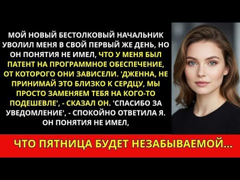 Видео: Меня уволил новый неопытный босс в первый день, но он не знал, какие проблемы ждут его.