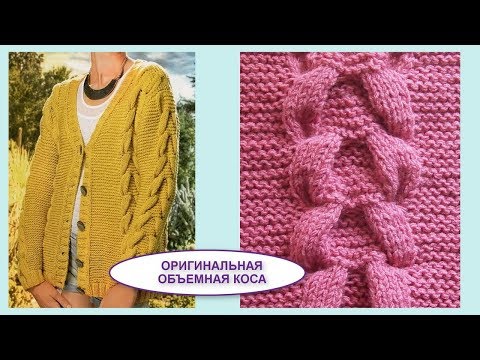 Видео: Стильная альтернатива классической косе - Оригинальная объемная коса 475 Узоры спицами спицами