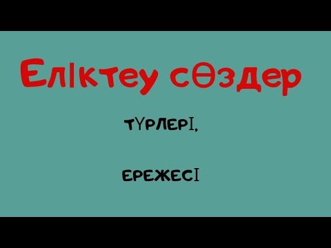 Видео: Еліктеу сөздер. Түрлері, емлесі, мысалдар.