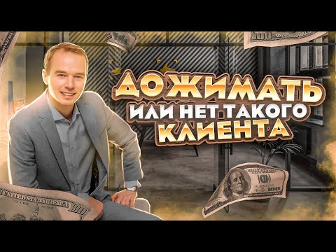 Видео: Как ДОЖИМАТЬ КЛИЕНТА. Продажи по телефону. Тренинг по продажам. Владимир Якуба