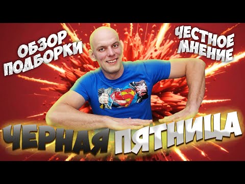 Видео: Черная пятница по настольным играм