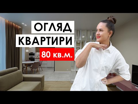 Видео: Огляд дизайну квартири 80 кв.м. В сучасному стилі. У Києві. Румтур