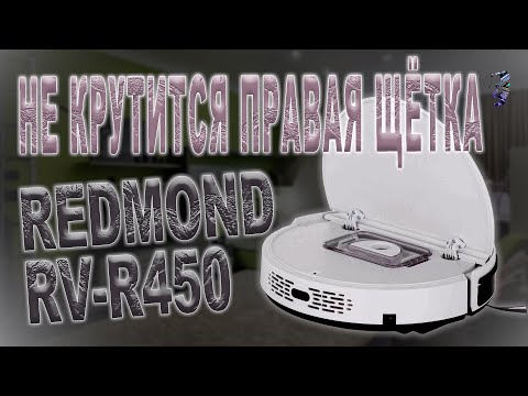 Видео: Ремонт робота-пылесоса Redmond RV-R450 | Не крутится правая щётка
