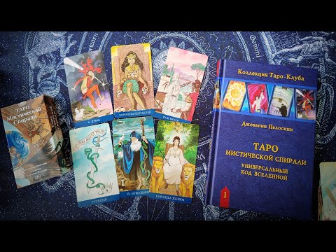Видео: Новая безрамочная колода "Таро Мистической Спирали" от Аввалон Ло Скарабео.