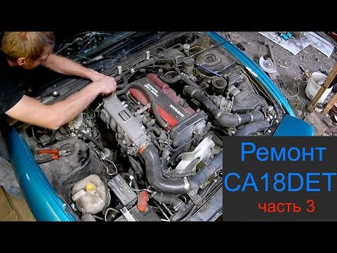 Видео: Ремонт CA18DET часть 3