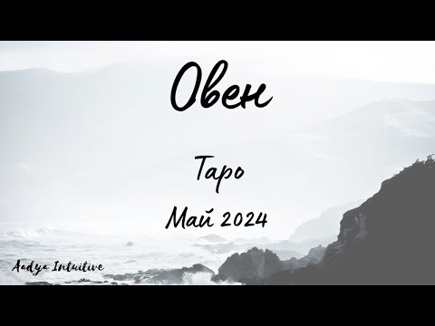Видео: Овен ♈ Таро ❤️ Този човек Ви обича, но... Май 2024