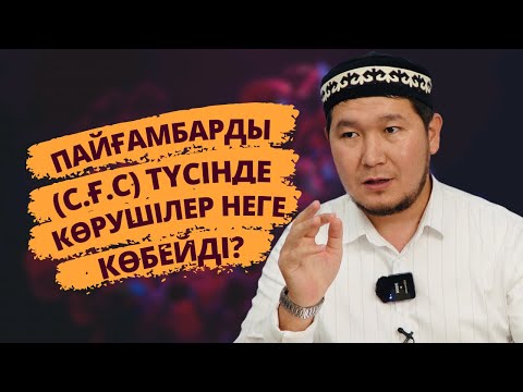 Видео: ТҮСІНДЕ ПАЙҒАМБАРДЫ (С.Ғ.С) КӨРЕТІНДЕР КӨБЕЙДІ | ӘШ-ШӘМӘИЛ МҰХАММАДИЯ КІТАБЫ | №1 ДӘРІС