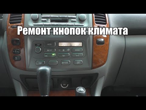 Видео: Ремонт кнопок климата на Toyota Land Cruiser 100