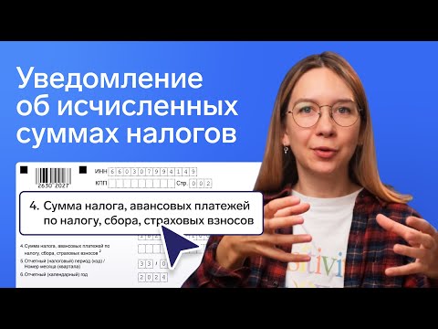 Видео: Не забудьте подать уведомление об исчисленных суммах налогов и взносов ☝🏻