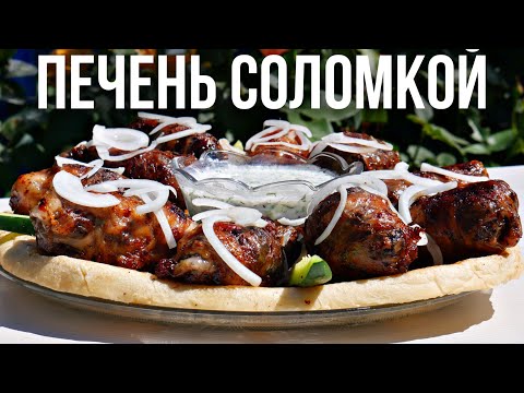 Видео: Печень "соломкой" в жировой сетке на чугунной сковороде