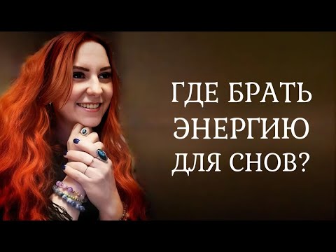 Видео: Где брать энергию для осознанных сновидений? #Lakki_Dream