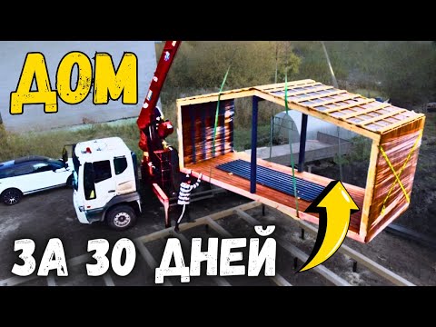 Видео: Секреты Сборки Модульного Дома Шаг за Шагом – От Производства до Установки