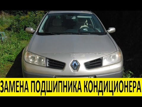 Видео: Renault Megane 2 K4M Замена подшипника кондиционера / Renault Air conditioner bearing replacement