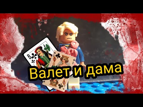 Видео: Король и шут "Валет и дама" (Лего анимация)