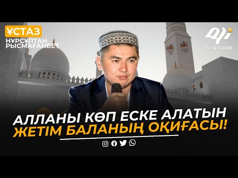 Видео: Алланы көп еске алатын жетім баланың оқиғасы / ұстаз Нұрсұлтан Рысмағанбет