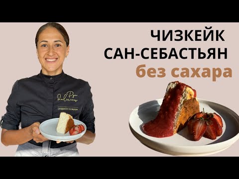 Видео: Чизкейк Сан-Себастьян без сахара