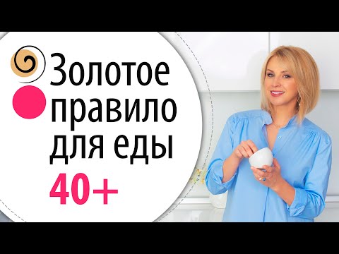 Видео: Это правило для еды остановит преждевременное старение