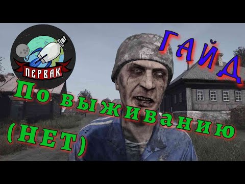 Видео: DayZ Сервер Первак | PVE | ГАЙД  по выживанию (НЕТ)