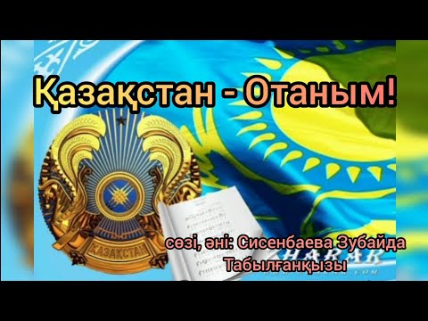 Видео: "ҚАЗАҚСТАН - ОТАНЫМ" әні+караоке. сөзі,әні: Сисенбаева Зубайда Табылғанқызы/Отан туралы ән