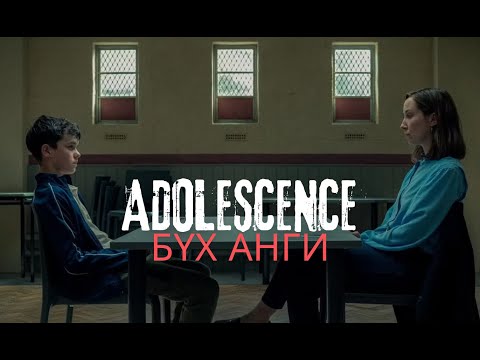 Видео: 13ХАН НАСТАЙ ХҮҮХЭД ҮНЭХЭЭР ХҮН АЛСАН ГЭЖ ҮҮ... | ADOLESCENCE (2025)  БҮХ АНГИ