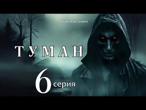 Видео: "ТУМАН"  6 серия  (автор Анна Костенко) Мистика.