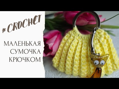 Видео: Очаровательная мини-сумочка крючком 💗 Просто и быстро!