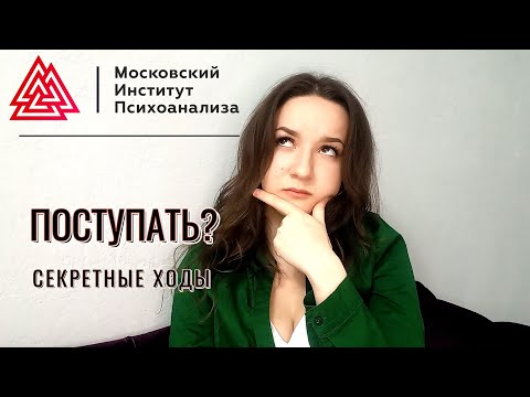 Видео: МИП/ КУДА ПОСТУПАТЬ НА ПСИХОЛОГА?/ КАК СЭКОНОМИТЬ ВРЕМЯ И ДЕНЬГИ?