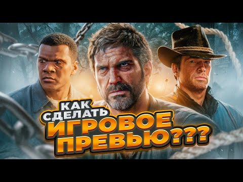 Видео: 🔥КАК СДЕЛАТЬ ИГРОВОЕ ПРЕВЬЮ В 2024???🔥