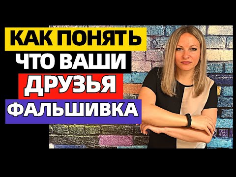 Видео: 14 признаков, что человек только притворяется хорошим. Как определить «фальшивых» людей