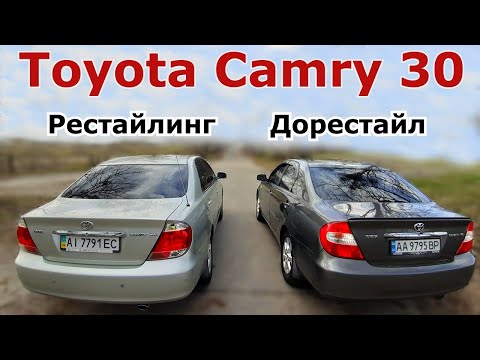 Видео: Различия Toyota Camry 30. Сравниваем Рестайлинг и дорестайлинг. Чем они отличаются.