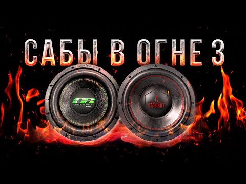 Видео: Сабвуферы в огне! Честный обзор УРАЛ ПАТРИОТ VS APOCALYPSE DB-SA252 D1/D2