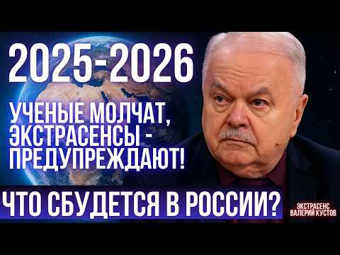 Видео: Валерий Кустов рассказал, что произойдет в 2025 году!