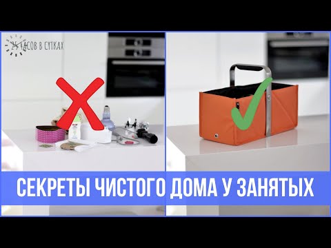 Видео: 10 привычек ЗАНЯТЫХ, у которых дома ВСЕГДА ПОРЯДОК | 25 часов в сутках