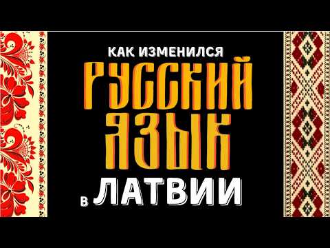 Видео: Особенности русского языка в Латвии
